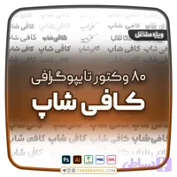 80 وکتور تایپوگرافی کافی شاپ