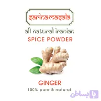 زنجبیل خالص و آسیاب‌شده | تقویت سیستم ایمنی و گوارش –Ginger سارینا ماسالا
