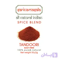 ادویه تندوری هندی ویژه سارینا ماسالا
