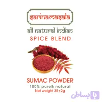 ادویه پودرخالص گل سماق قهوه ای فوق اعلا سارینا ماسالا Pure Sumac Powder