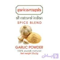 پودر خالص سیر اعلا سارینا ماسالا Garlic Powder