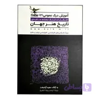 درک عمومی تاریخ هنر جهان آزادبخت کلک معلم