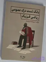 کتاب تست درک عمومی ریاضی ورمزیار روزنه