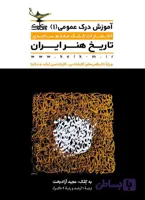 درک عمومی تاریخ هنر ایران آزادبخت کلک معلم