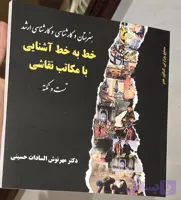 کتاب تست خط به خط آشنایی با مکاتب نقاشی حسینی