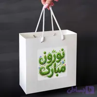 ساک هدیه نوروز (کد U2ESO)