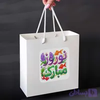 ساک هدیه نوروز (کد F8WLC)