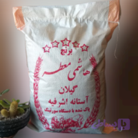 برنج هاشمی آستانه اشرفیه کیسه 10 کیلویی ارسال رایگان تا دم منزل 1405