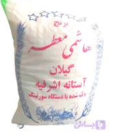 برنج هاشمی 1405 تازه کیسه 10 کیلویی آستانه اشرفیه ارسال رایگان
