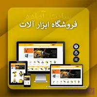 سایت آماده فروش ابزار آلات و یراق آلات