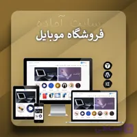 سایت آماده فروشگاه گوشی موبایل و لوازم جانبی