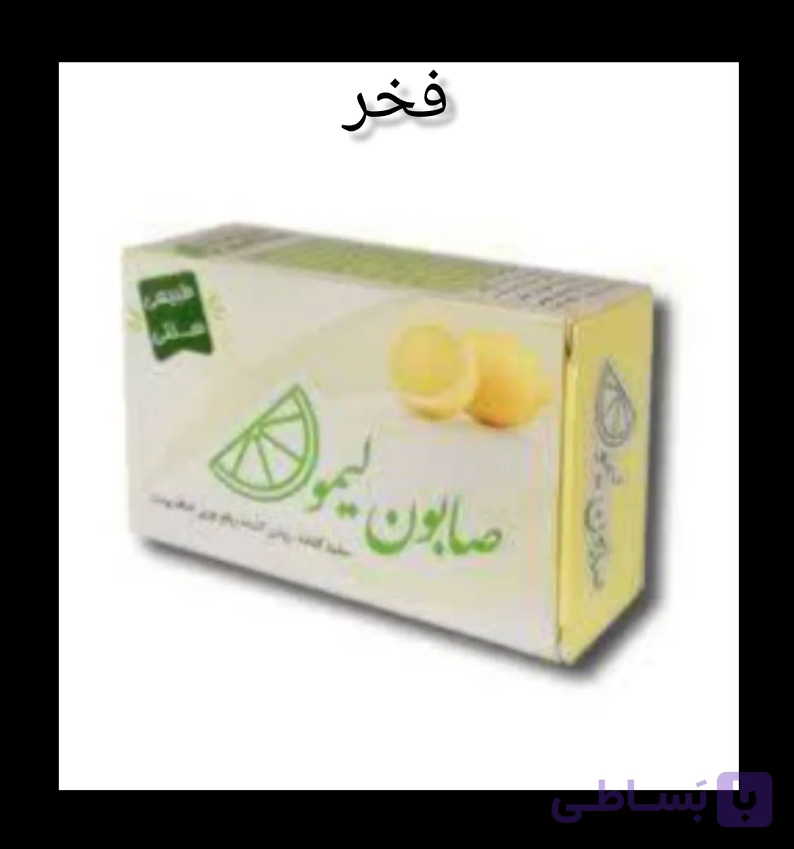 صابون لیمو