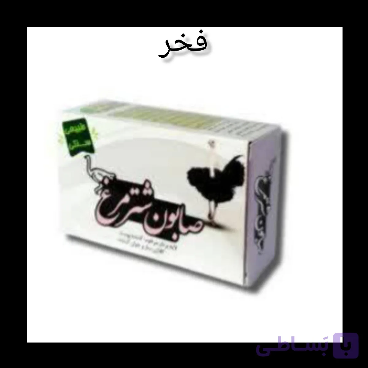 صابون شترمرغ