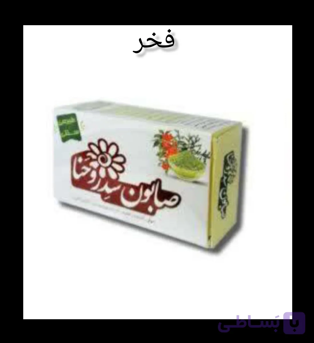 صابون سدروحنا