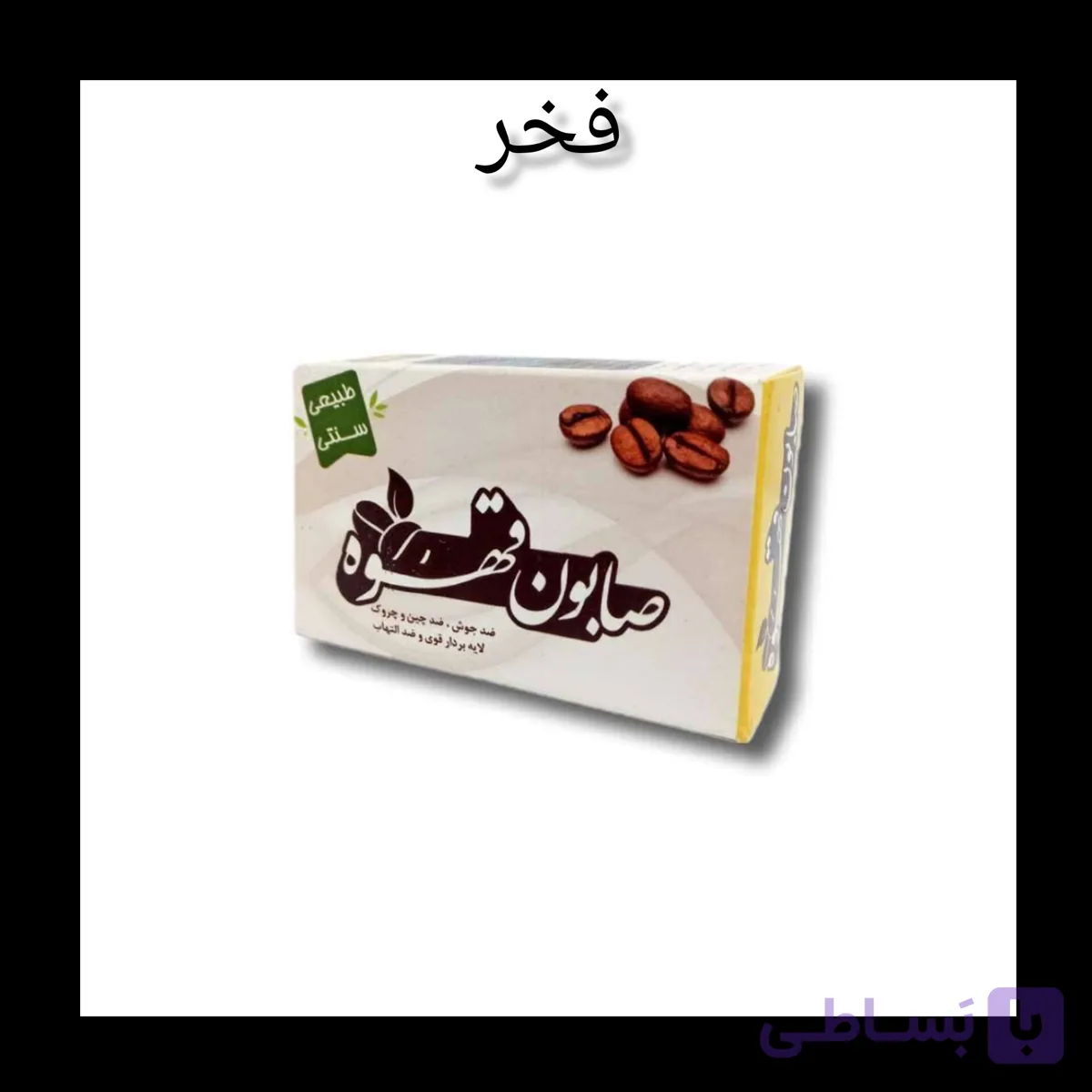 صابون قهوه