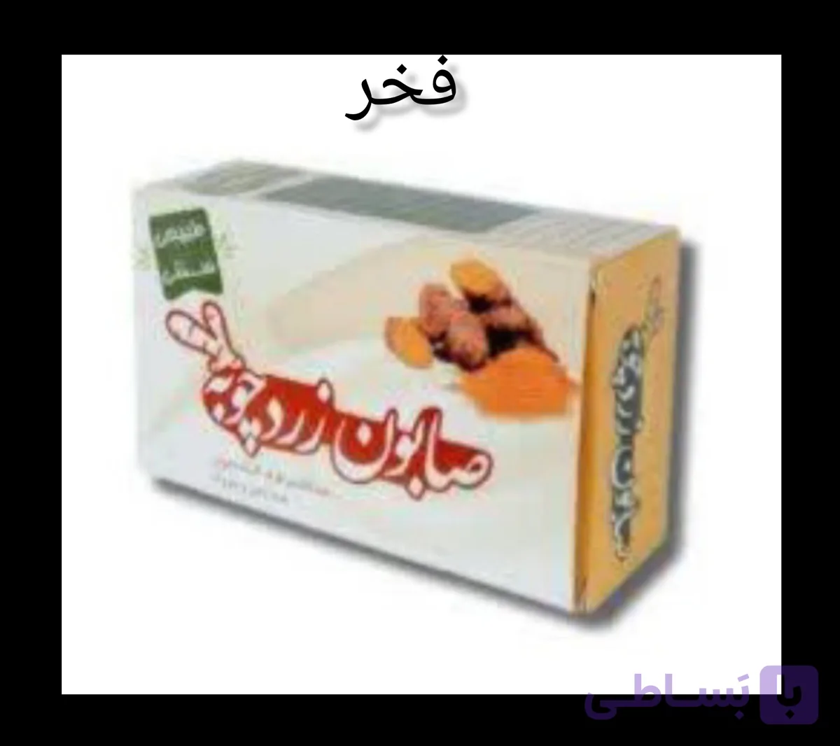 صابون زردچوبه
