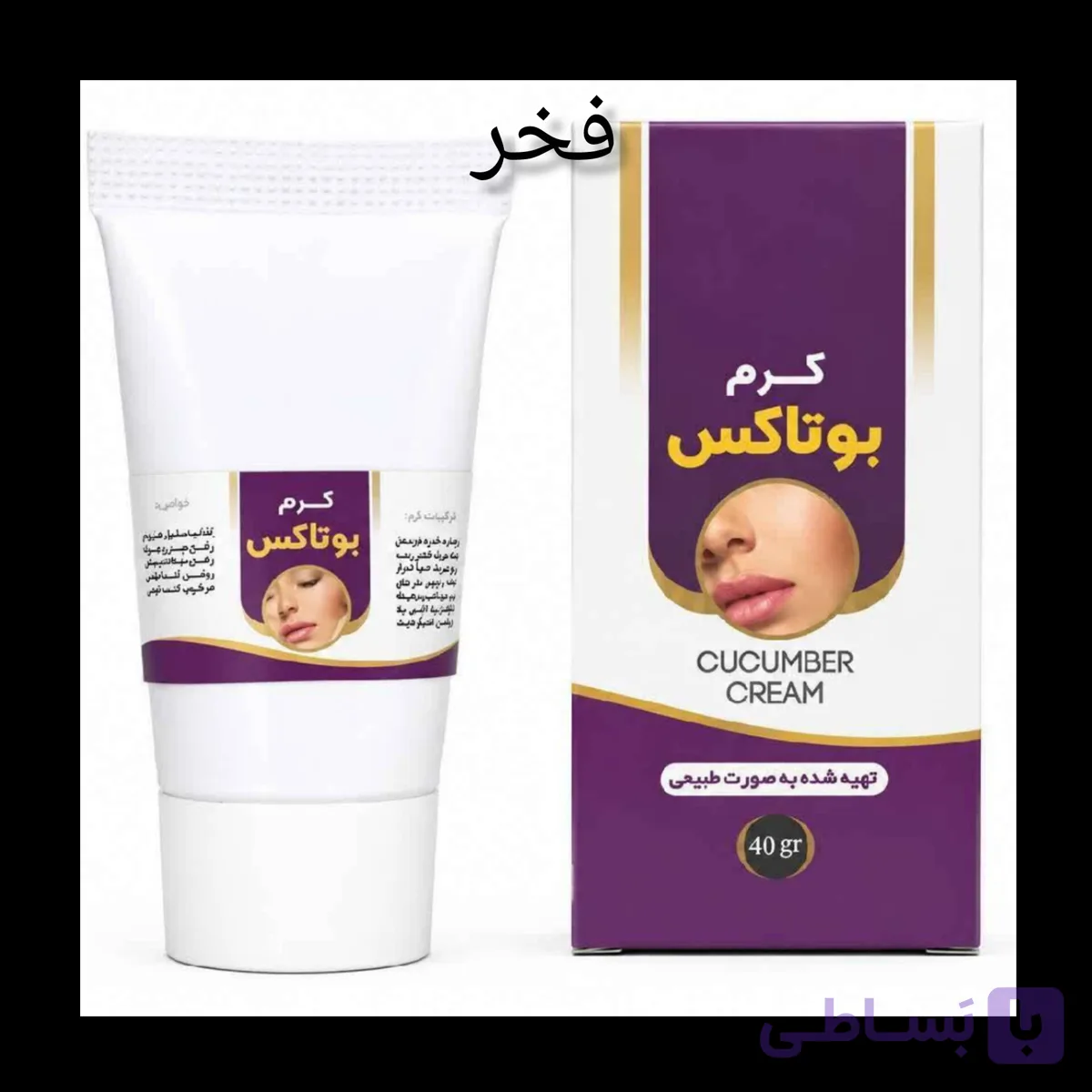 کرم بوتاکس