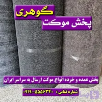 موکت ضخیم دولایه در چند رنگ پرفروش