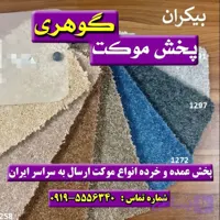 موکت پالاز بیکران