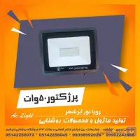 پروژکتور 50 وات مهتاب