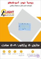 ماژول پرژکتور 50 وات مهتاب