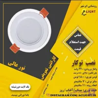بک لایت دور شیشه 12 وات