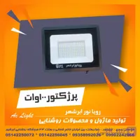 پرژکتور 100 وات مهتاب