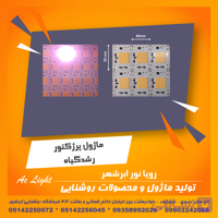 ماژول پرژکتور رشد گیاه 50 وات 220 ولت