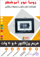 فریم پرژکتور 50 / 70 وات