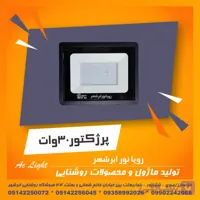 پروژکتور 30 وات مهتاب