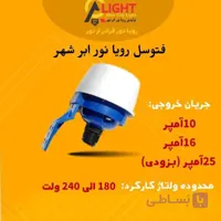 فتوسل سنسور نوری روشن وخاموش کردن اتومات 10 آمپر