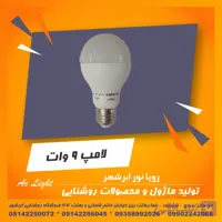 لامپ 9وات سوپر کم مصرف مهتاب
