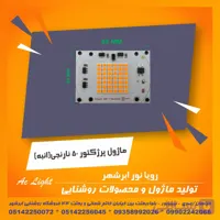 ماژول پرژکتور 50 وات 220 ولت افتاب (48 smd)