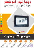 فریم پرژکتور 100 وات