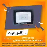 پروژکتور 70 وات افتاب