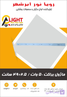 ماژول براکت 50 وات مهتاب