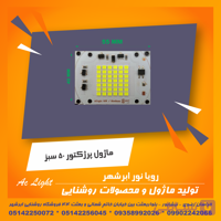 ماژول پرژکتور 50 وات 220 ولت ترکیب (42 smd)