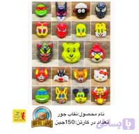 پک عمده نیم کارتنی نقاب عروسکی 900عددی
