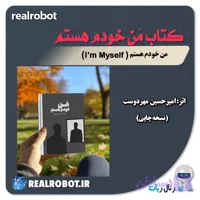 کتاب من خودم هستم I'm Myself از امیرحسین مهردوست - رئال ربات | مدیر هوشمند کسب و کار