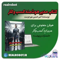 کتاب مدیر هوشمند کسب و کار "هوش مصنوعی برای مدیران" | نویسنده امیرحسین مهردوست | نشر زرنوشت 1404 - رئال ربات | مدیر هوشمند کسب و کار