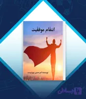 کتاب انتقام موفقیت + دانلود رایگان نسخه اورجینال