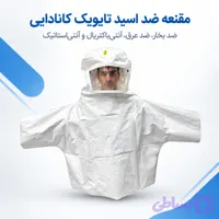 مقنعه ایمنی شیلددار ضدبخار و آنتی‌استاتیک تایوک Tyvek | محافظ صورت صنعتی