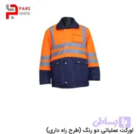 اورکت عملیاتی دو رنگ (طرح راه داری)