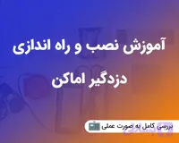 آموزش نصب دزدگیر اماکن به صورت قدم به قدم و کاملاً عملی