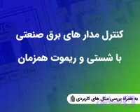 آموزش ریموتی کردن مدار های برق صنعتی ( کنترل با شستی و ریموت به صورت همزمان یا مجزا)