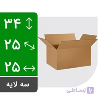 کارتن آماده بدون چاپ متوسط سه لایه 25 (طول) * 25 (عرض) * 34 (ارتفاع)