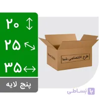 کارتن چاپ اختصاصی سایز 5 پستی پنج لایه – چاپ تک یا دو رنگ