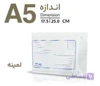 پاکت پستی لمینه (نایلون مشکی) A5
