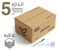 کارتن پستی سایز 5 (پنج لایه)