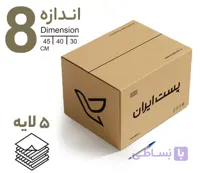 کارتن پستی سایز 8 (پنج لایه)